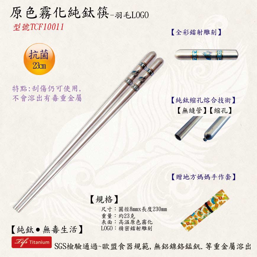 原色羽毛LOGO純鈦筷純鈦餐具