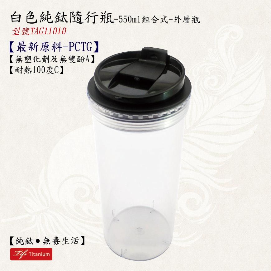 550ml珍珠白純鈦隨行瓶Tritan外瓶純鈦餐具